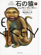 石の猿　下(文春文庫)