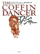 コフィン・ダンサー　上(文春文庫)