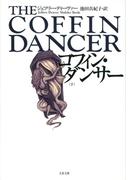 コフィン・ダンサー　下(文春文庫)