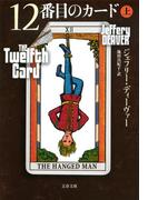 12番目のカード　上(文春文庫)