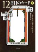12番目のカード　下(文春文庫)