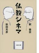 仏教シネマ(文春文庫)