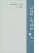 ハンス・カロッサ全集　第4巻　美しい惑いの年／学位授与／ミュンヒェンへの移住