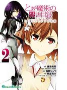 とある魔術の禁書目録 エンデュミオンの奇蹟2巻(ガンガンコミックス)