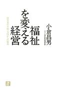 福祉を変える経営