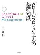 グローバルプロフェッショナルの基礎知識