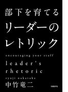 部下を育てる　リーダーのレトリック