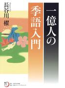 一億人の季語入門(角川俳句ライブラリー)