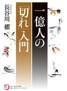 一億人の「切れ」入門(角川俳句ライブラリー)