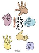 しぐさの日本文化(角川ソフィア文庫)