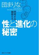 性と進化の秘密　思考する細胞たち(角川ソフィア文庫)