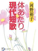 体あたり現代短歌(角川短歌ライブラリー)