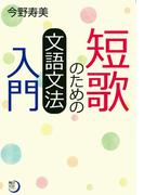 短歌のための文語文法入門(角川短歌ライブラリー)