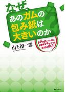 なぜ、あのガムの包み紙は大きいのか　ドラッカーに学ぶお客様を幸せにする会社の作り方(角川フォレスタ)