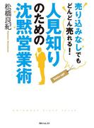 人見知りのための沈黙営業術(角川フォレスタ)