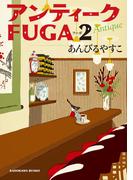 アンティークＦＵＧＡ ２(角川文庫)