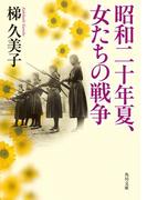 昭和二十年夏、女たちの戦争(角川文庫)