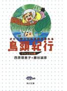 鳥頭紀行　ジャングル編　どこへ行っても三歩で忘れる(角川文庫)