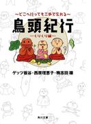 鳥頭紀行　くりくり編　どこへ行っても三歩で忘れる(角川文庫)