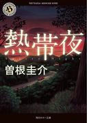 熱帯夜(角川ホラー文庫)