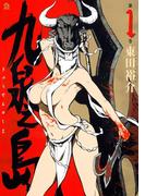 九泉之島（１）