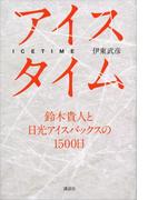 アイスタイム　鈴木貴人と日光アイスバックスの１５００日