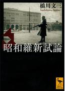 昭和維新試論(講談社学術文庫)