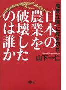 日本の農業を破壊したのは誰か　「農業立国」に舵を切れ