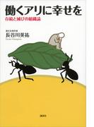 働くアリに幸せを　存続と滅びの組織論
