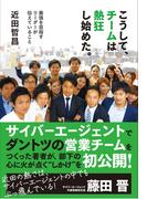 こうして、チームは熱狂し始めた。