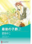 最後の子爵　２(ハーレクインコミックス)