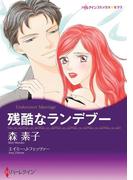 残酷なランデブー(ハーレクインコミックス)