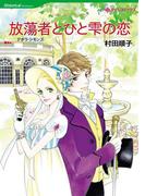 放蕩者とひと雫の恋(ハーレクインコミックス)