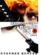 四十七人目の男（上）(扶桑社ミステリー)