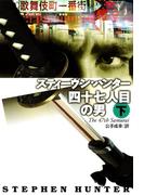 四十七人目の男（下）(扶桑社ミステリー)