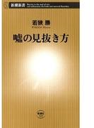 嘘の見抜き方（新潮新書）(新潮新書)