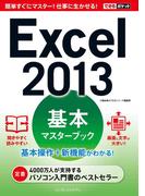 できるポケット Excel 2013 基本マスターブック(できるポケット)