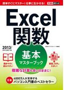 できるポケット Excel 関数 基本マスターブック  2013／2010／2007対応(できるシリーズ)