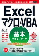 できるポケット Excel マクロ＆VBA 基本マスターブック 2013／2010／2007対応(できるポケット)