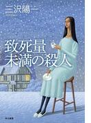 致死量未満の殺人