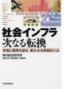 社会インフラ　次なる転換