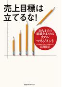 売上目標は立てるな！　20人までの組織をまとめるリアルマネジメント