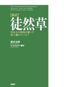 ［新訳］徒然草