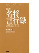 ［新訳］名将言行録