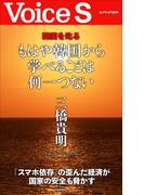 もはや韓国から学べることは何一つない 【Voice S】(Voice S)