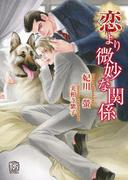 恋より微妙な関係(ローズキー文庫)