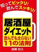 居酒屋ダイエット飲んでも太らない１１の法則