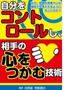 自分をコントロールし、相手の心をつかむ技術 　なぜ、気弱な営業マンが強気で交渉できるようになったのか？