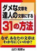 ダメな文章を達人の文章にする３１の方法　なぜあなたの文章はわかりにくいのか？文章の書き方が分かる本（縦組版）