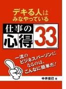 デキる人はみなやっている 仕事の心得33　一流のビジネスパーソンになるのはこんなに簡単